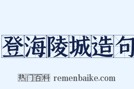 登海陵城造句是什么意思的图片